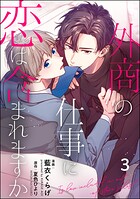 外商の仕事に恋は含まれますか（分冊版）（単話）