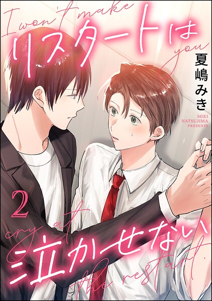 リスタートは泣かせない（分冊版）（単話）