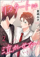 リスタートは泣かせない（分冊版）（単話）