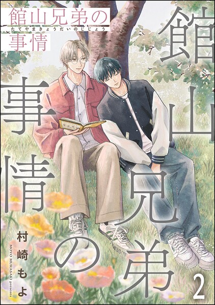 館山兄弟の事情（分冊版）（単話）