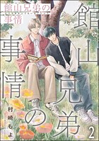 館山兄弟の事情（分冊版）（単話）