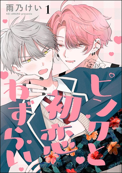 ピンクと初恋わずらい（分冊版）（単話）