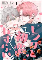 ピンクと初恋わずらい（分冊版）（単話）