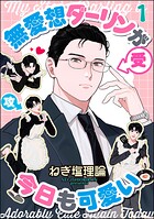 無愛想ダーリンが今日も可愛い（分冊版）（単話）