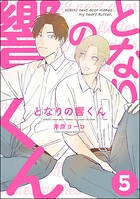 となりの響くん（分冊版）（単話）