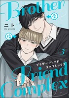ブラザーフレンドコンプレックス（分冊版）（単話）