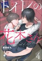 トイレの花木さん（分冊版）（単話）