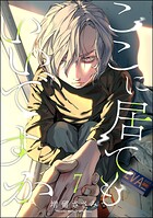 ここに居てもいいですか（分冊版）（単話）