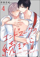 エンドマークの続きから（分冊版）（単話）