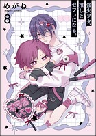 強火ヲタ、推しとセフレになる。（分冊版）（単話）