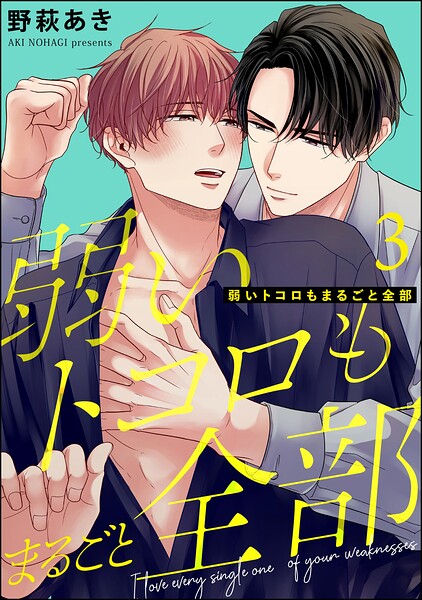 弱いトコロもまるごと全部（分冊版）（単話）