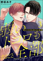 弱いトコロもまるごと全部（分冊版）（単話）