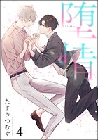 堕情（分冊版）（単話）