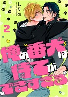 俺の番犬は待てができすぎる（分冊版）（単話）