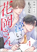 もっと泣いてよ、花岡さん（分冊版）（単話）