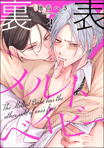 裏表メルトベイビー（分冊版）（単話）