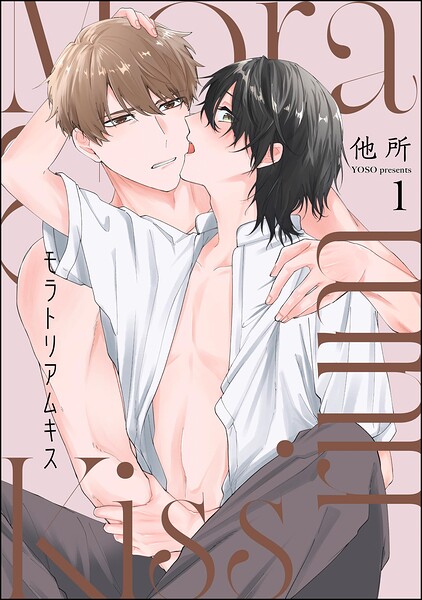 モラトリアムキス（分冊版）（単話） 表紙