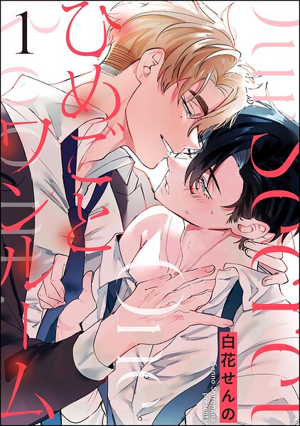ひめごとワンルーム（分冊版）（単話）