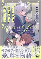 ノイギアは道連れに向かない ―こぐまときつねと願いの器― 1