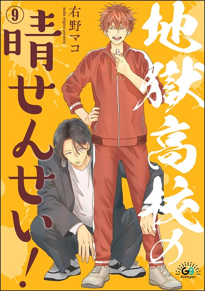 地獄高校の晴せんせい！（分冊版）（単話）