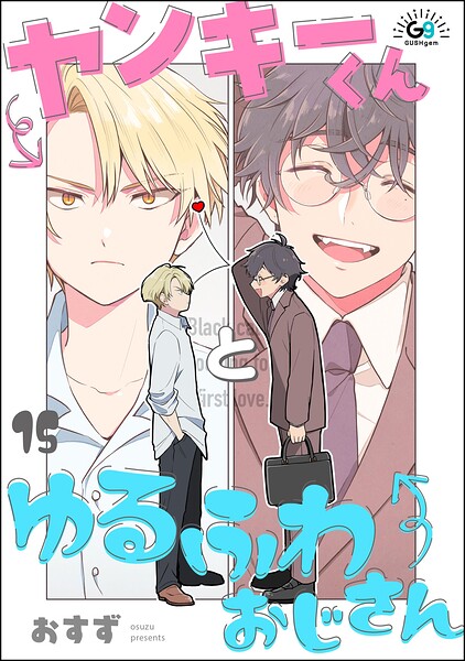 ヤンキーくんとゆるふわおじさん（分冊版）（単話）