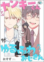 ヤンキーくんとゆるふわおじさん（分冊版）（単話）