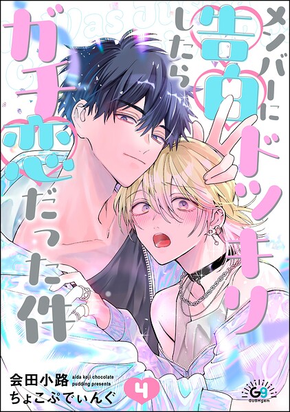 メンバーに告白ドッキリしたらガチ恋だった件（分冊版）（単話）