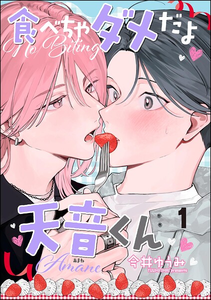 食べちゃダメだよ天音くん（分冊版）（単話）