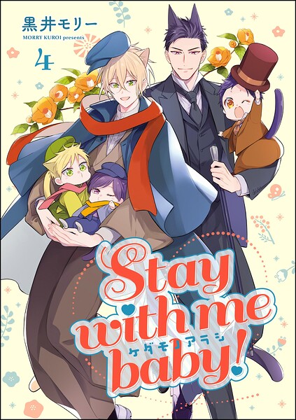 ケダモノアラシ ―Stay with me baby！―（分冊版）（単話）