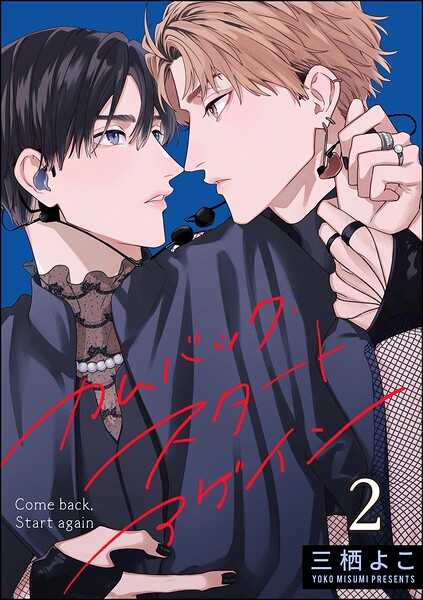 カムバック・スタートアゲイン（分冊版）（単話）