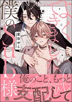 よくできました、僕のSub様