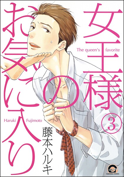 女王様のお気に入り(分冊版) 【第3話】