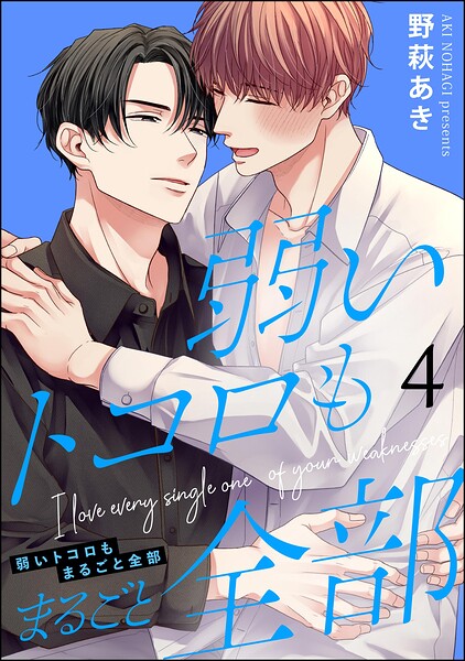 弱いトコロもまるごと全部（分冊版）（単話）