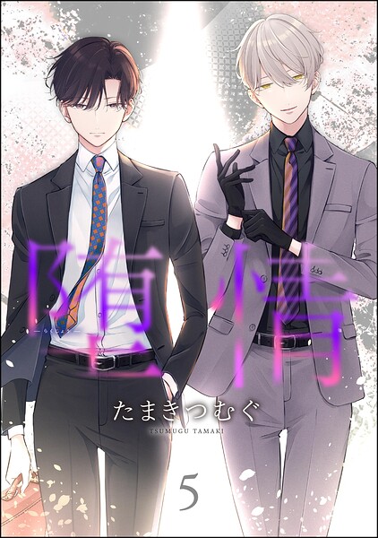 堕情（分冊版）（単話）