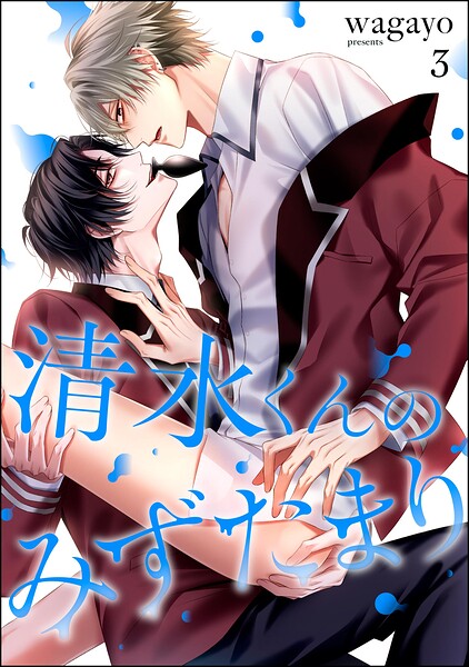 清水くんのみずたまり（分冊版）（単話）