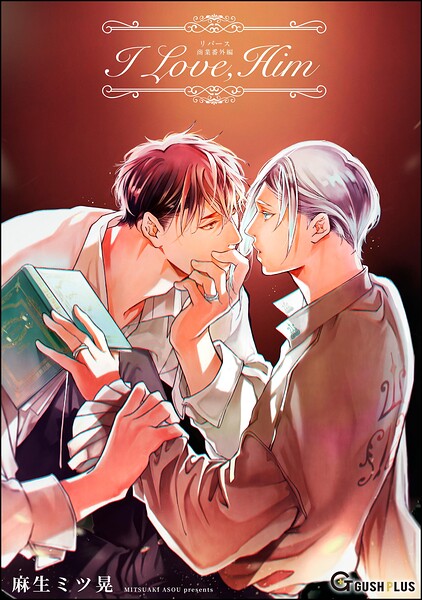 【同人誌版】リバース 「I Love，Him」