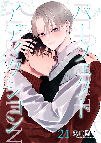 パーフェクトアディクション（分冊版）（単話）