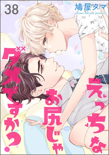 えっちなお尻じゃダメですか？（分冊版）（単話）