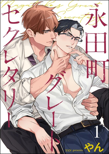 永田町グレートセクレタリー（分冊版）（単話）