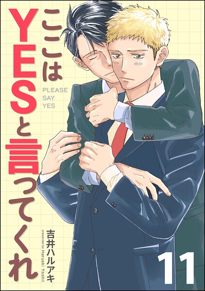 ここはYESと言ってくれ（分冊版）（単話）
