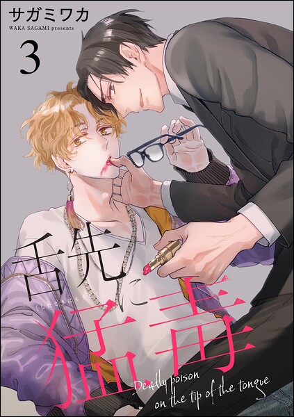 舌先に猛毒（分冊版）（単話）