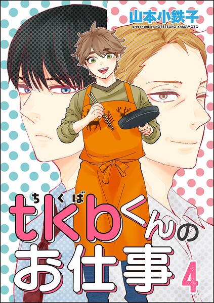 tkbくんのお仕事（分冊版）（単話）