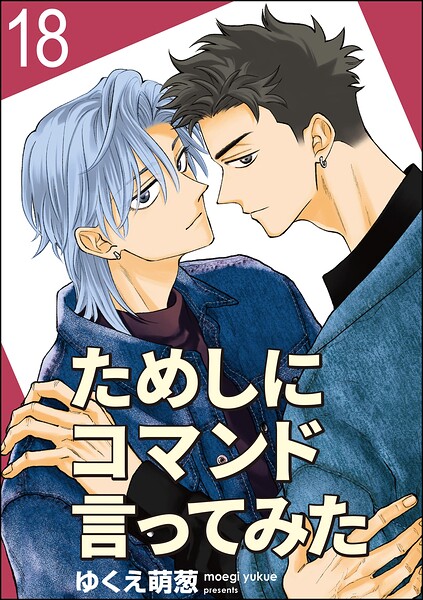 ためしにコマンド言ってみた（分冊版）（単話）
