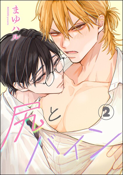 尻とバイン（分冊版）（単話）
