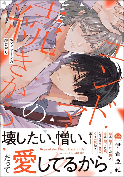 エンドマークの続きから 【電子限定かきおろし漫画付】