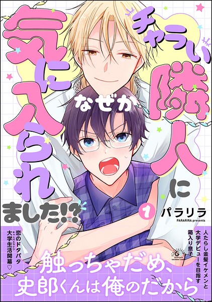 チャラい隣人になぜか気に入られました！？