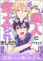 チャラい隣人になぜか気に入られました！？