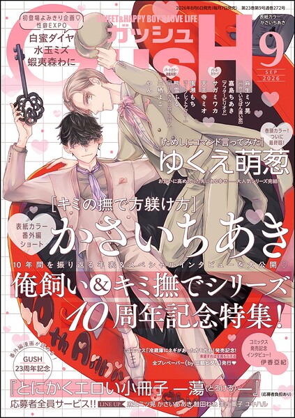 GUSH 2026年09月号