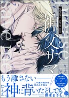 please save me 神父サマ！
