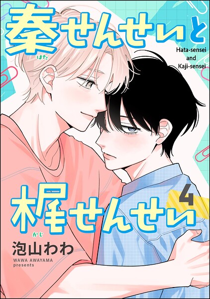秦せんせいと梶せんせい（分冊版）（単話）